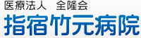 指宿竹元病院