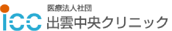 医療法人社団出雲中央クリニック