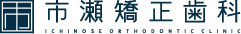 市瀬矯正歯科