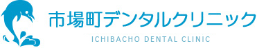 市場町デンタルクリニック