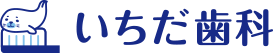 いちだ歯科