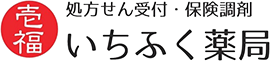 いちふく薬局