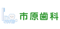 市原歯科