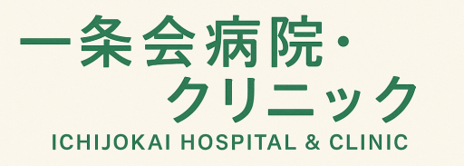 医療法人一条会（社団）　　一条会病院