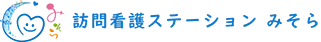 訪問看護ステーションみそら宮古