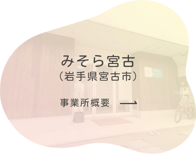 訪問看護ステーションみそら宮古 の写真