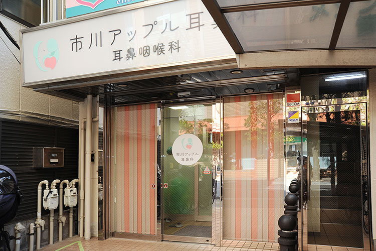 市川アップル耳鼻科 の写真
