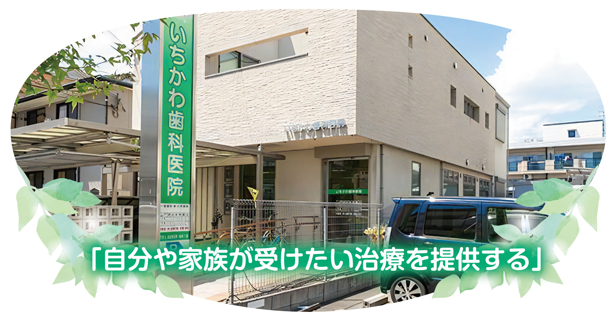 いちかわ歯科医院 の写真