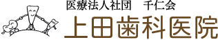 上田歯科医院