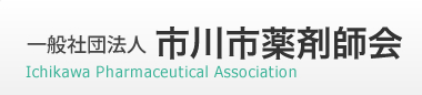 薬剤師会市川薬局