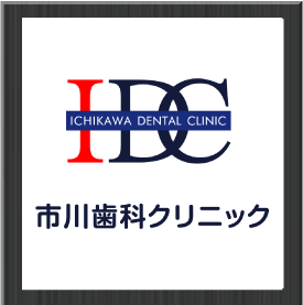 市川歯科クリニック