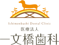 一文橋歯科