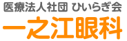 医療法人社団ひいらぎ会 一之江眼科