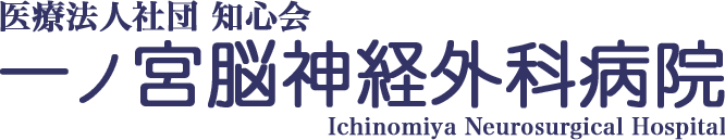 医療法人社団 知心会 一ノ宮脳神経外科病院