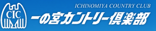 株式会社一の宮カントリー倶楽部