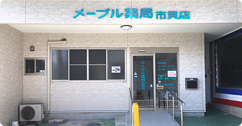 メープル薬局　市貝店 の写真