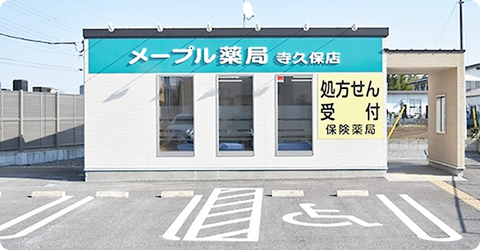 メープル薬局寺久保店 の写真