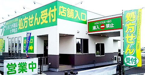 しもつが薬局　大平町店 の写真
