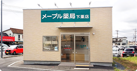 メープル薬局　下栗店 の写真