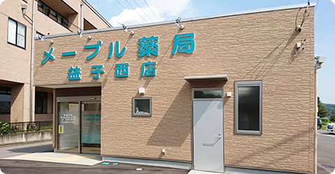 メープル薬局　益子西店 の写真