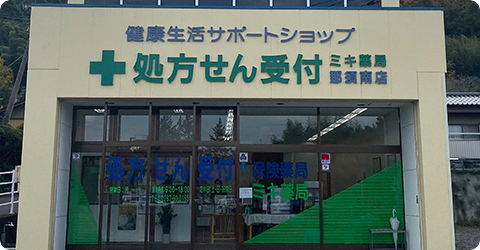 ミキ薬局　那須南店 の写真