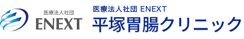 医療法人社団ＥＮＥＸＴ　平塚胃腸クリニック