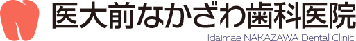 医大前なかざわ歯科医院