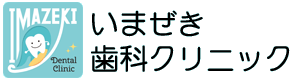 いまぜき歯科クリニック