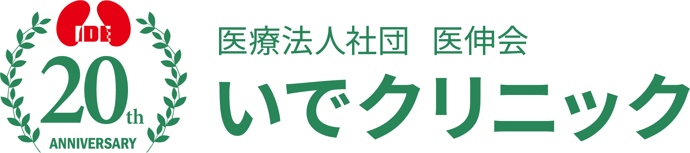 医療法人社団医伸会いでクリニック