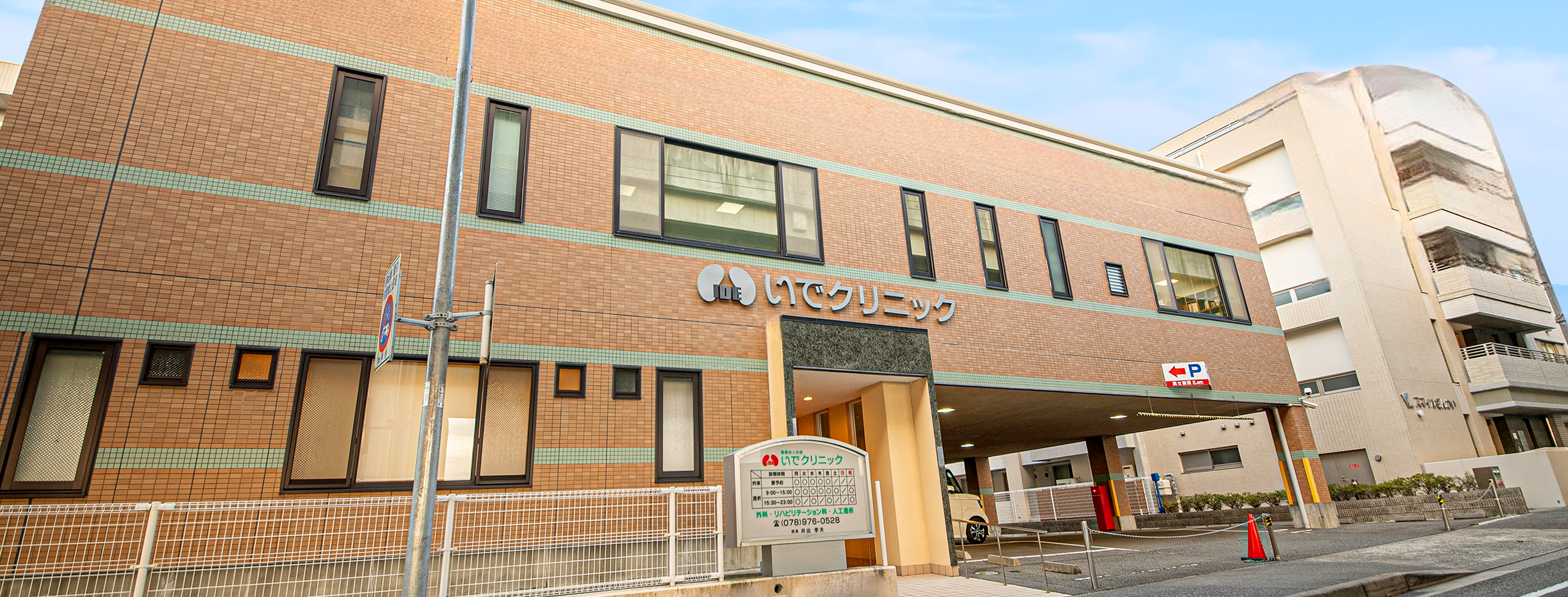 医療法人社団医伸会いでクリニック の写真