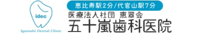 五十嵐歯科医院