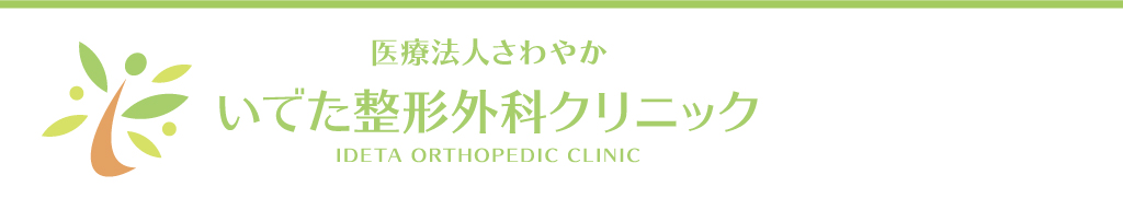いでた整形外科クリニック