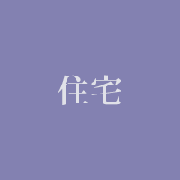 住宅