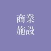 商業施設