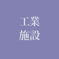 工業施設