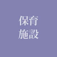 保育施設