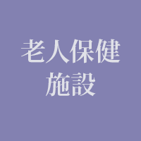 老人保健施設