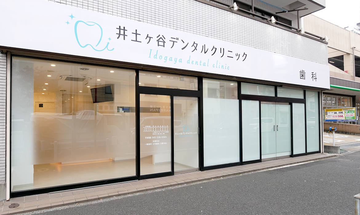 井土ヶ谷デンタルクリニック の写真