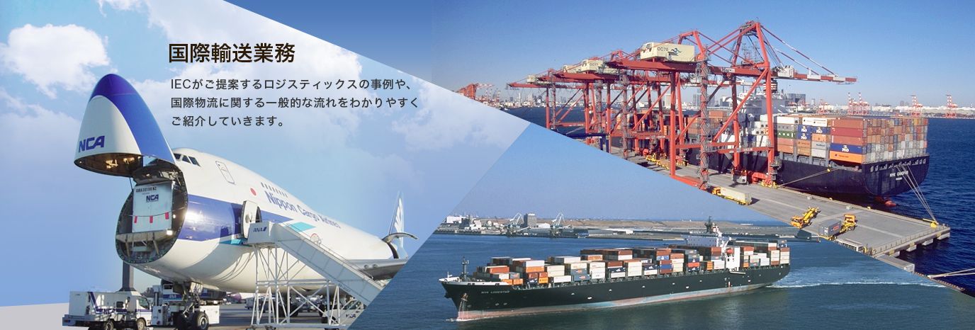 インターナショナルエクスプレス株式会社 の写真