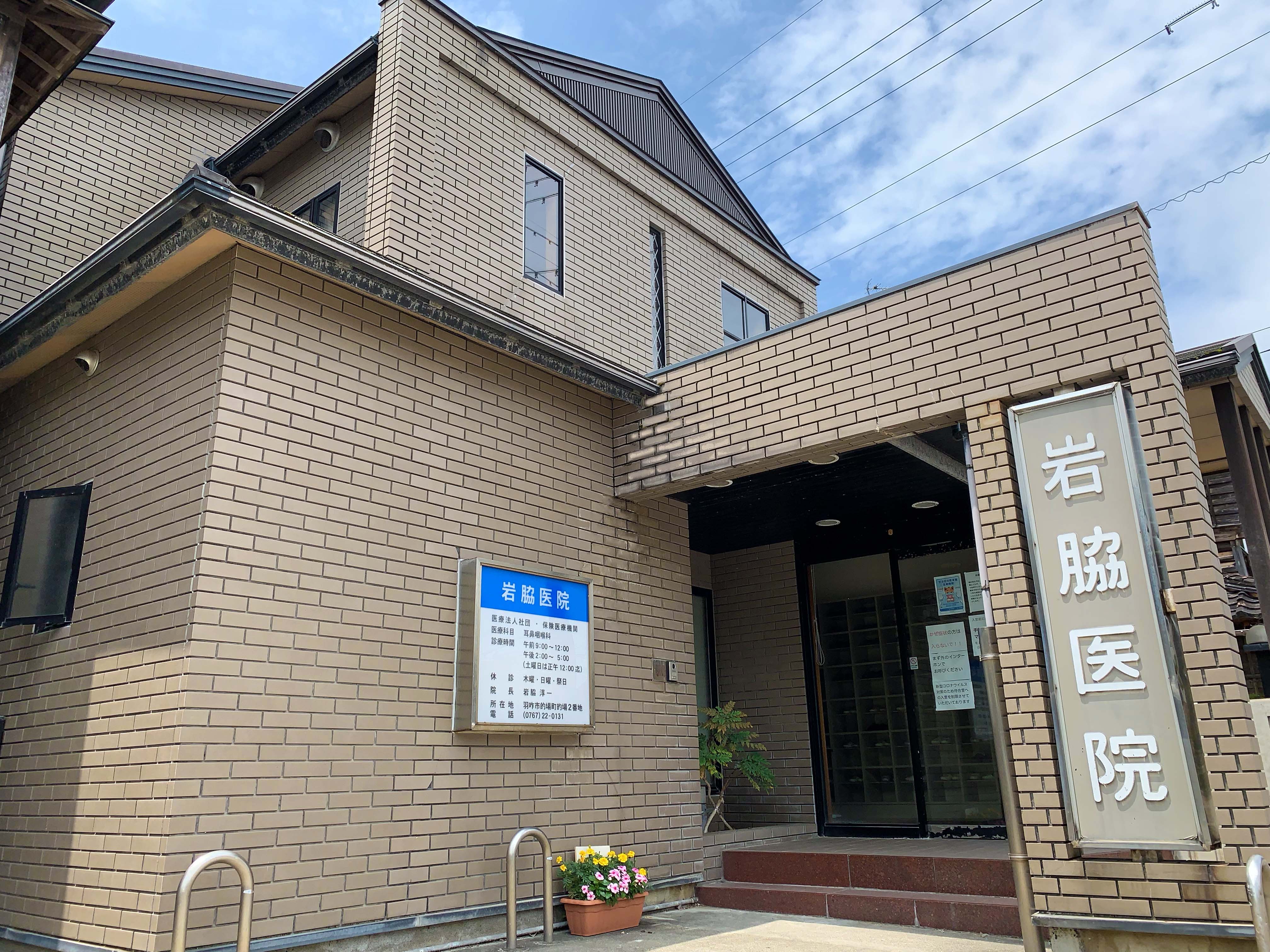 岩脇医院 の写真