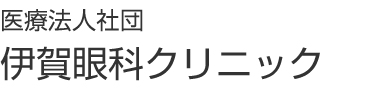 伊賀眼科クリニック