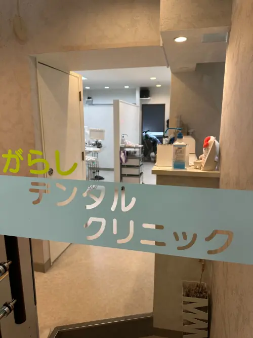 いがらしデンタルクリニック の写真