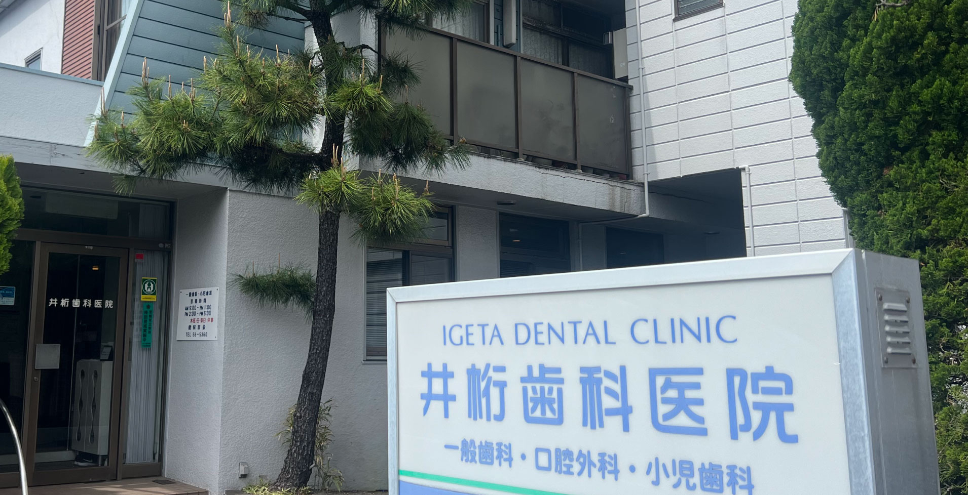 井桁歯科医院 の写真