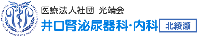 医療法人社団 光靖会 井口腎泌尿器科・内科 北綾瀬