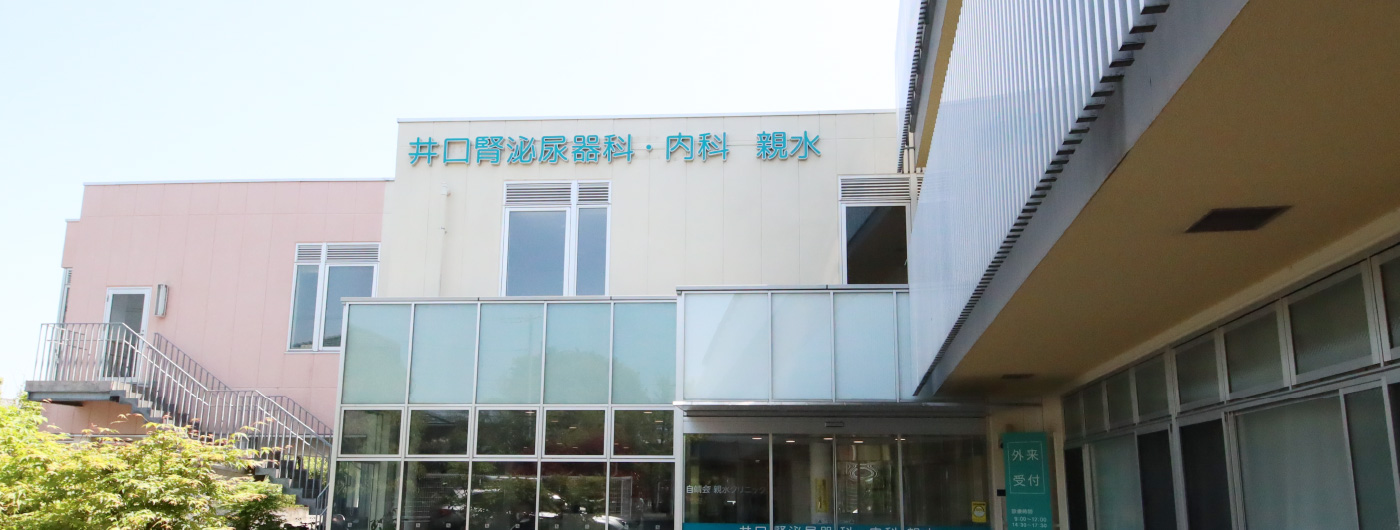医療法人社団自靖会　井口腎泌尿器科・内科　親水 の写真