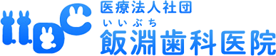 飯淵歯科医院