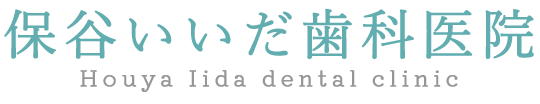 保谷いいだ歯科医院
