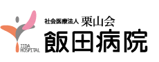 飯田病院