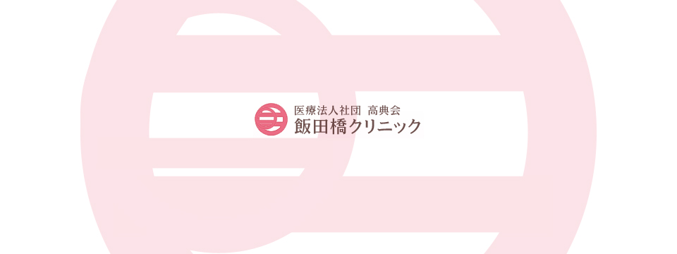 医療法人社団高典会　飯田橋クリニック の写真