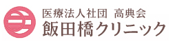 医療法人社団高典会 飯田橋クリニック